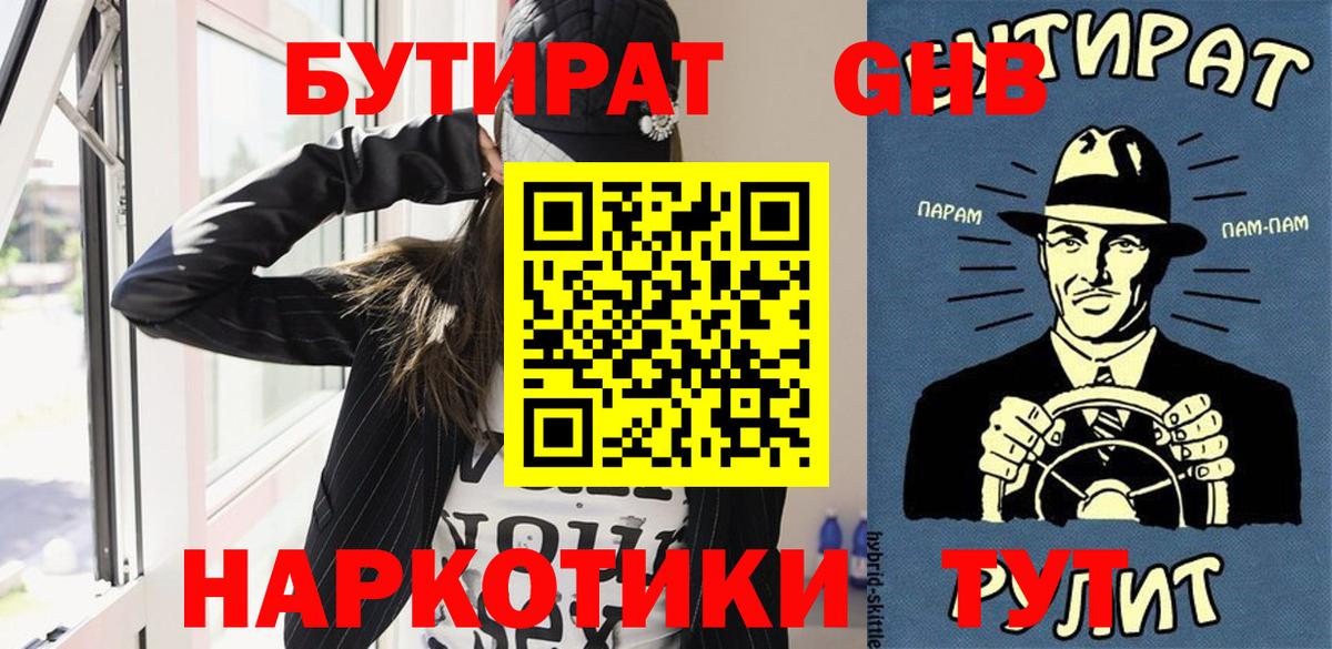 БУТИРАТ  Бутират BDO  Вход с VPN  Белореченск 