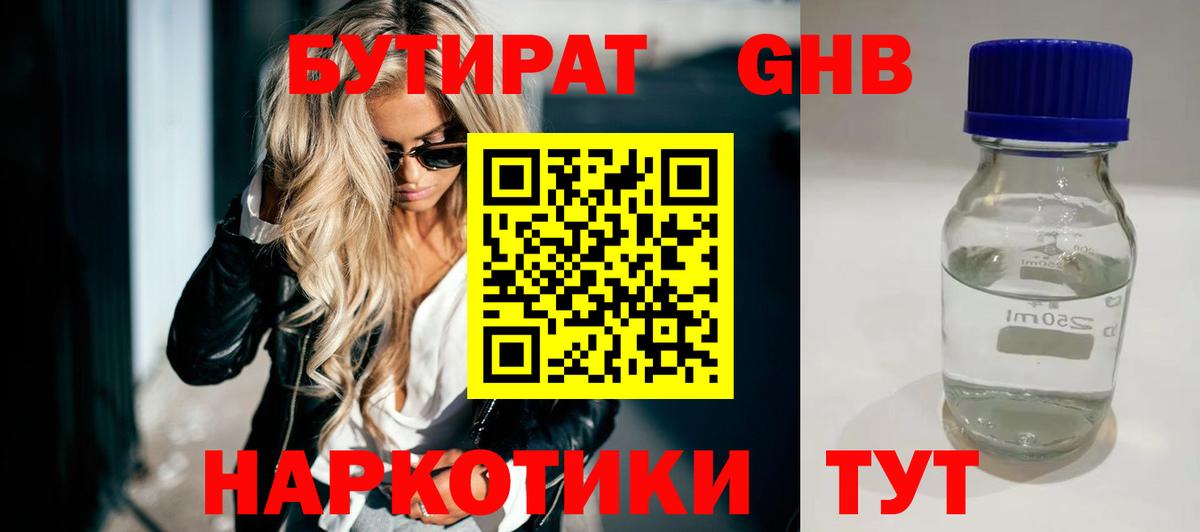 БУТИРАТ 1.4BDO Белореченск