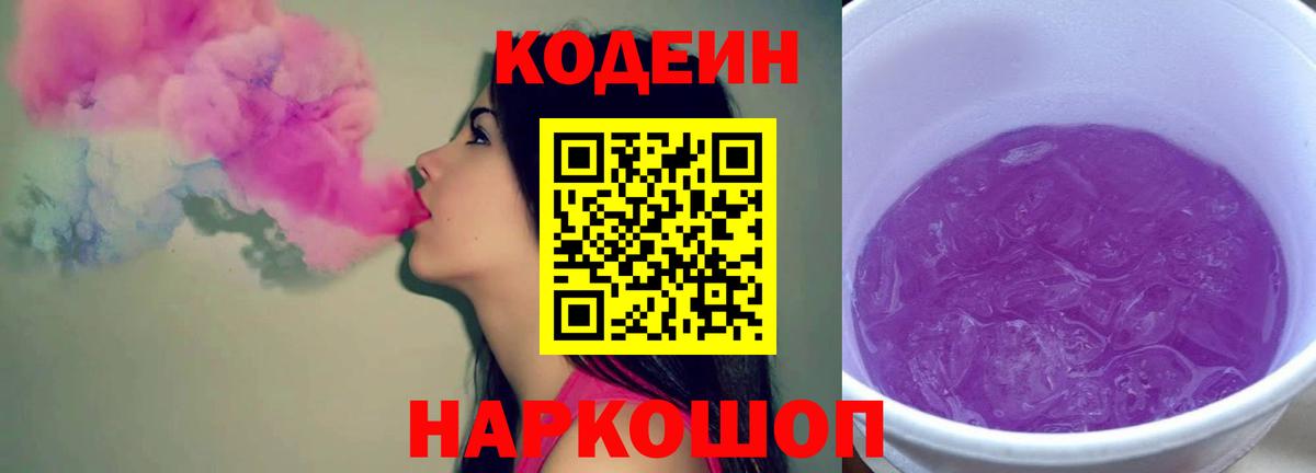 Белореченск  Codein Purple Drank  Вход с VPN  Кодеин Purple Drank 